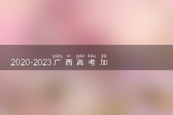 2020-2023广西高考加分项目及分值表