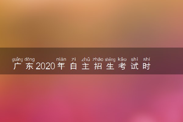 广东2020年自主招生考试时间