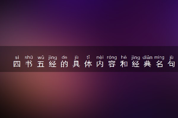 四书五经的具体内容和经典名句