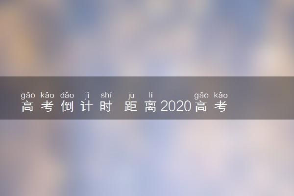 高考倒计时 距离2020高考还有多少天