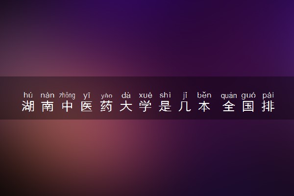 湖南中医药大学是几本 全国排名是多少