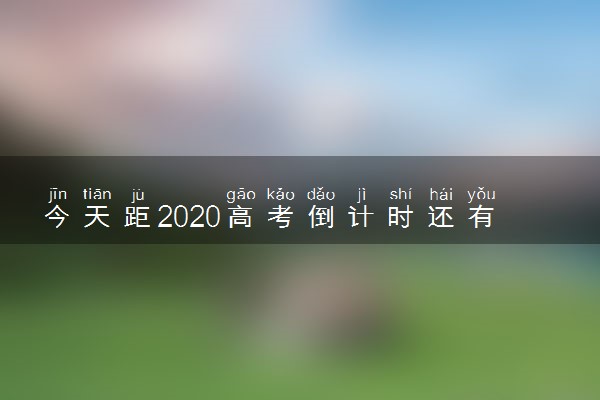 今天距2020高考倒计时还有多少天