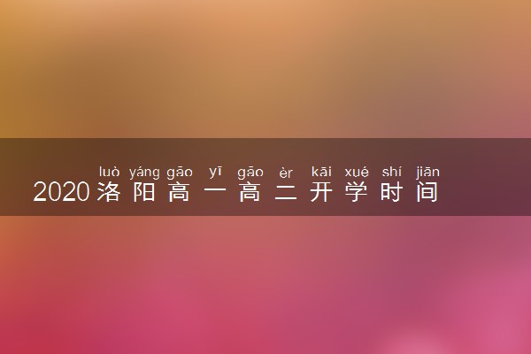 2020洛阳高一高二开学时间公布