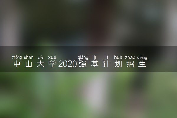 中山大学2020强基计划招生简章及报名时间