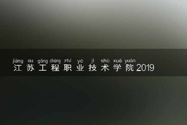 江苏工程职业技术学院2019年各省各专业录取分数线