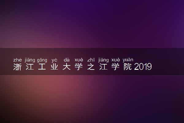 浙江工业大学之江学院2019年各省录取分数线汇总