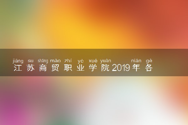 江苏商贸职业学院2019年各省录取分数线汇总