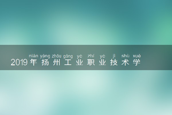 2019年扬州工业职业技术学院各省录取分数线