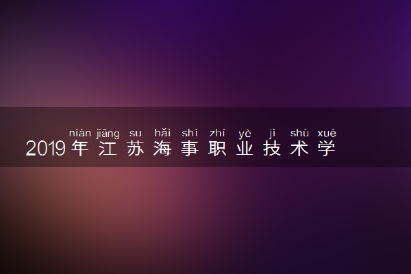 2019年江苏海事职业技术学院各省录取分数线