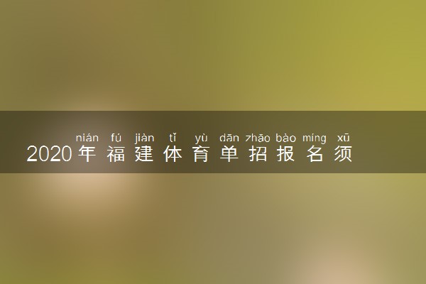 2020年福建体育单招报名须知