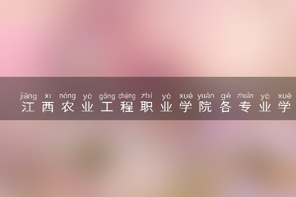 江西农业工程职业学院各专业学费是多少