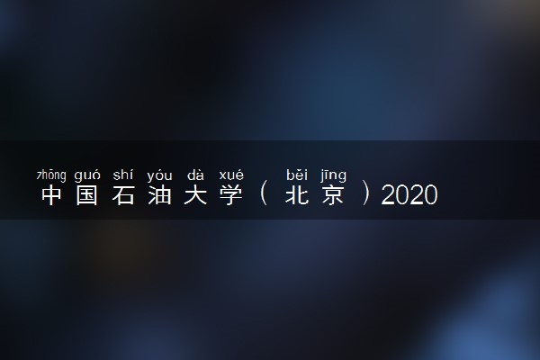 中国石油大学（北京）2020高校专项计划招生计划及专业
