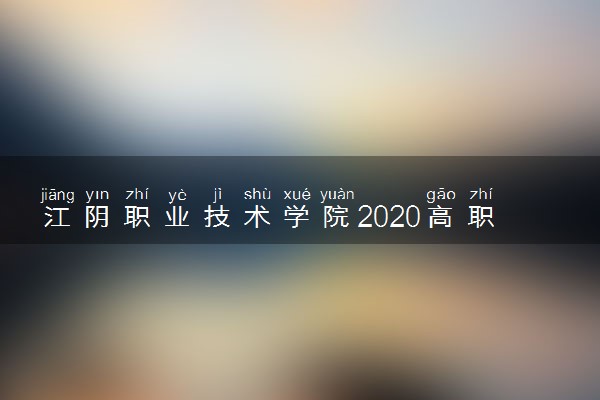 江阴职业技术学院2020高职提前招生计划及专业