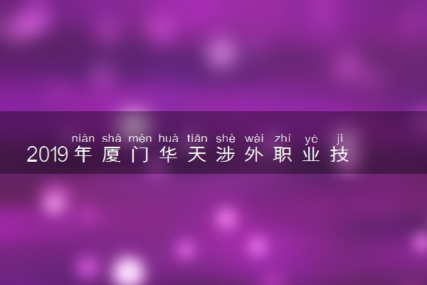 2019年厦门华天涉外职业技术学院各专业录取分数线