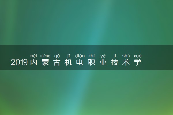 2019内蒙古机电职业技术学院各专业录取分数线汇总