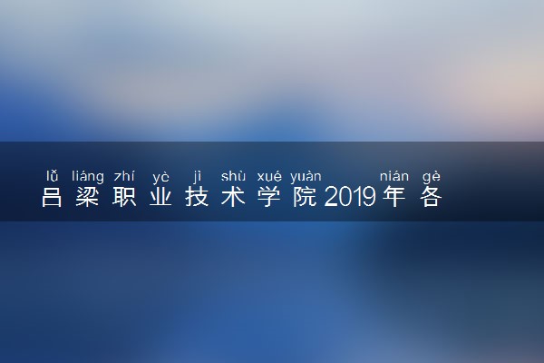 吕梁职业技术学院2019年各省录取分数线汇总