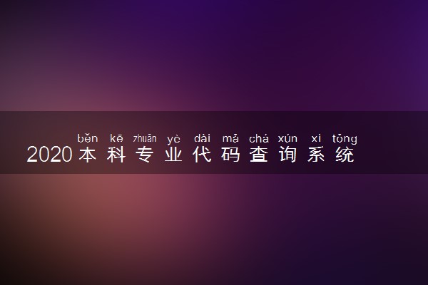 2020本科专业代码查询系统 查询专业代码的方法