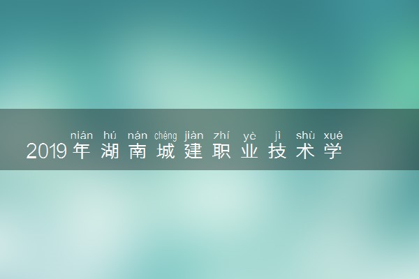 2019年湖南城建职业技术学院各专业录取分数线