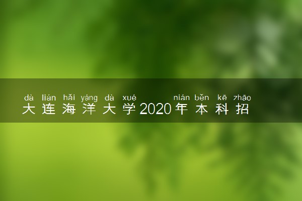 大连海洋大学2020年本科招生章程