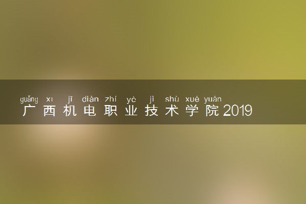 广西机电职业技术学院2019年各省录取分数线汇总