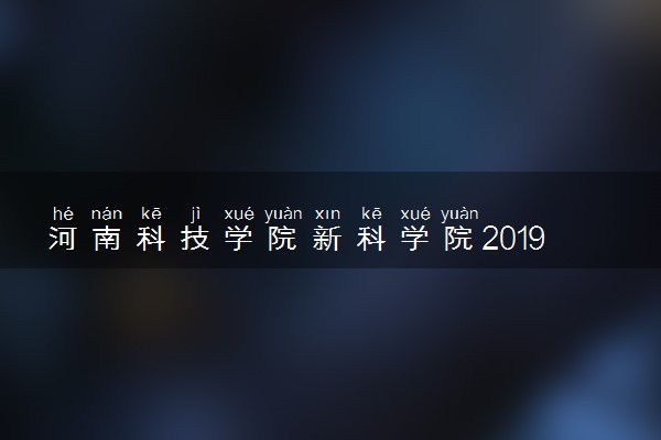 河南科技学院新科学院2019年各省录取分数线详情