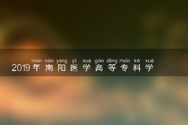 2019年南阳医学高等专科学校录取分数线是多少