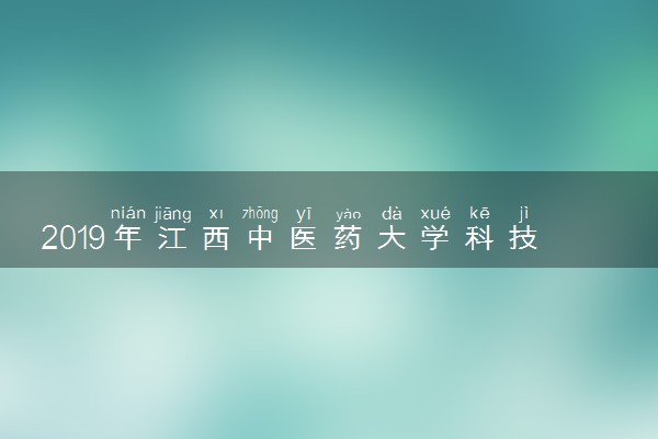 2019年江西中医药大学科技学院各省录取分数线