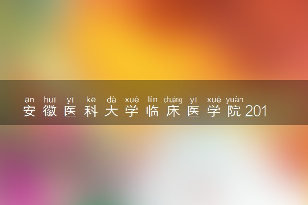 安徽医科大学临床医学院2019年各省录取分数线详情