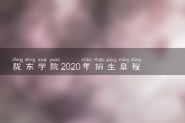 陇东学院2020年招生章程