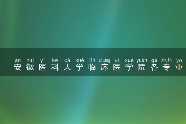 安徽医科大学临床医学院各专业一年收费是多少