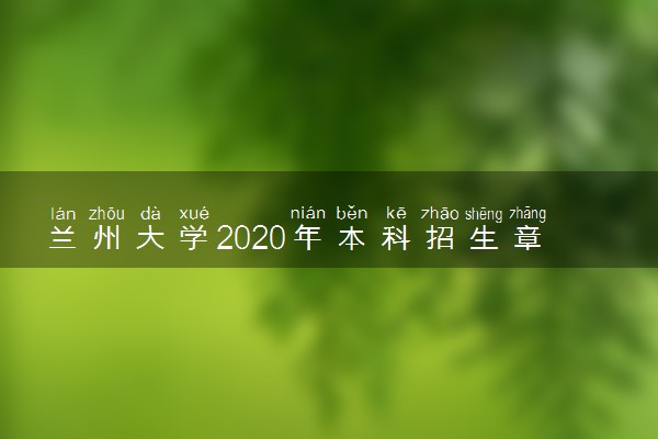 兰州大学2020年本科招生章程