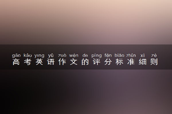 高考英语作文的评分标准细则