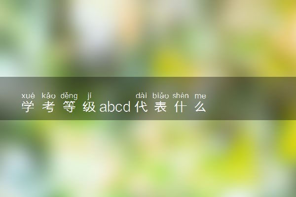 学考等级abcd代表什么