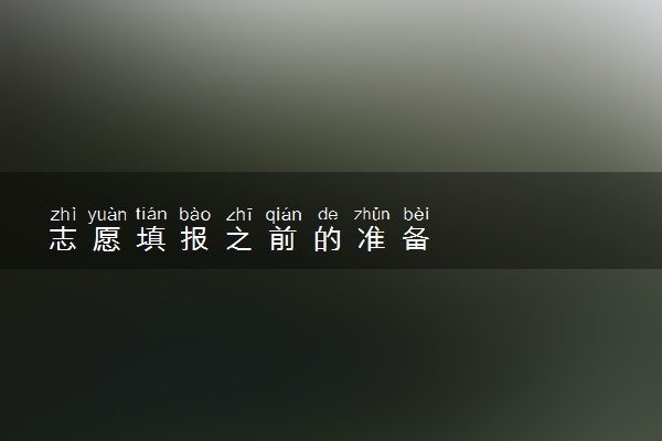志愿填报之前的准备