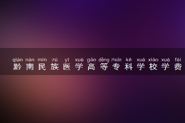 黔南民族医学高等专科学校学费