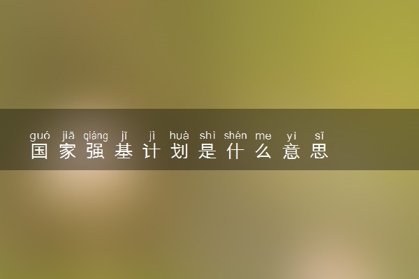 国家强基计划是什么意思