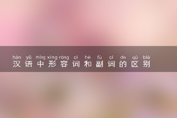 汉语中形容词和副词的区别