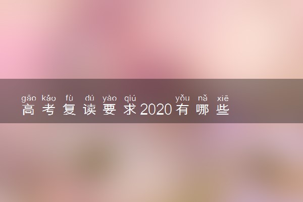 高考复读要求2020有哪些