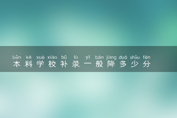 本科学校补录一般降多少分