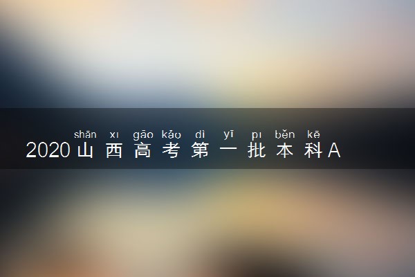 2020山西高考第一批本科A类院校文科投档分数线