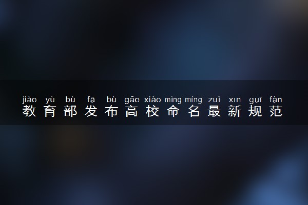 教育部发布高校命名最新规范