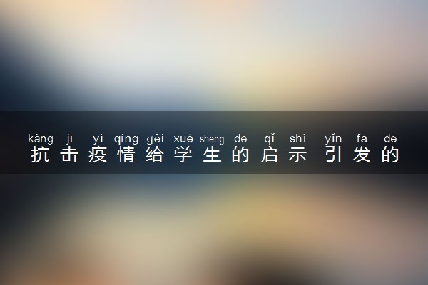 抗击疫情给学生的启示 引发的思考和感悟是什么