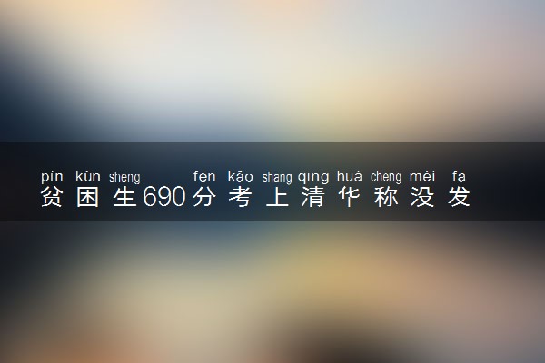 贫困生690分考上清华称没发挥好 具体怎么回事