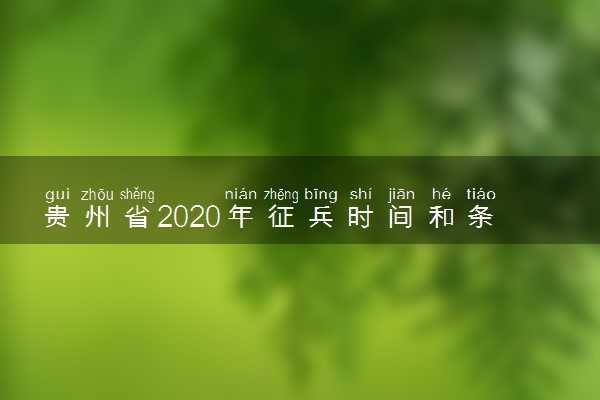 贵州省2020年征兵时间和条件