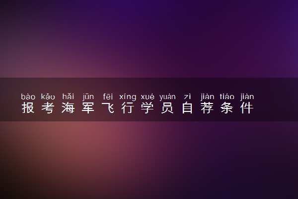报考海军飞行学员自荐条件