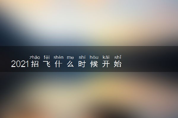 2021招飞什么时候开始