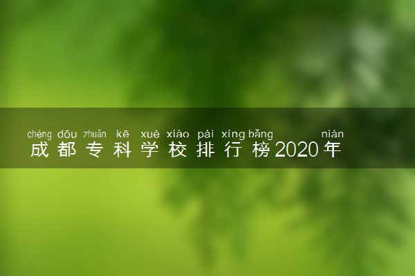 成都专科学校排行榜2020年最新