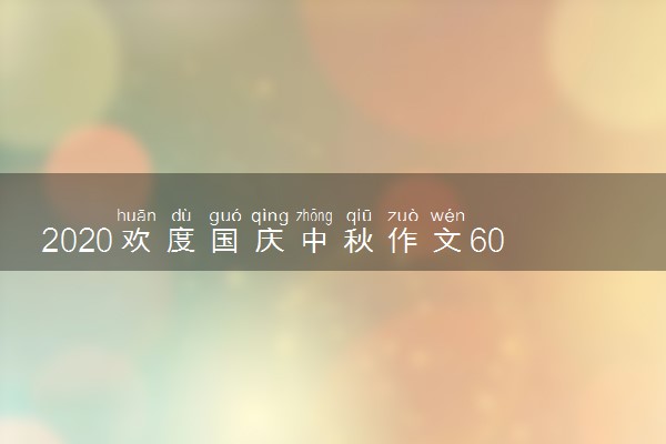 2020欢度国庆中秋作文600字左右