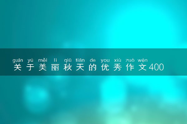 关于美丽秋天的优秀作文400字