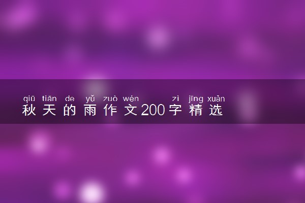 秋天的雨作文200字精选